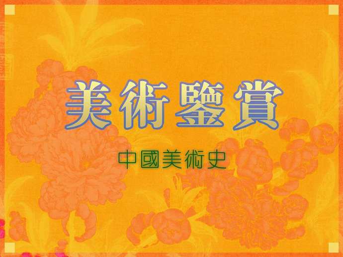 大学美术鉴赏视频教程 53讲 武汉大学